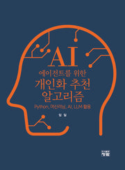 AI 에이전트를 위한 개인화 추천 알고리즘