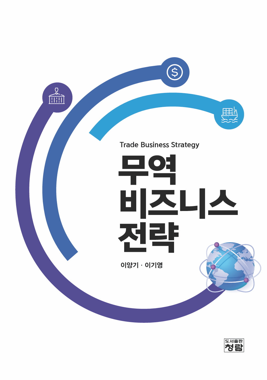 무역 비즈니스 전략