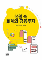 생활 속 회계와 금융투자