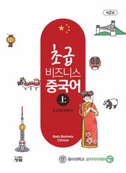 초급 비즈니스 중국어(상)(2판)