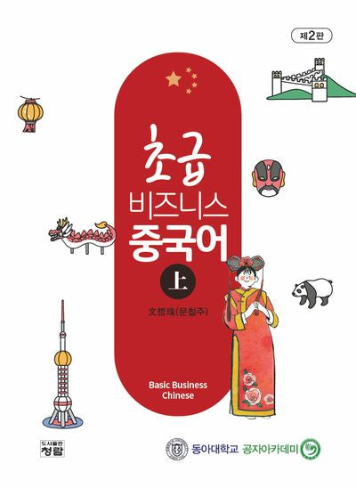 초급 비즈니스 중국어(상)(2판)