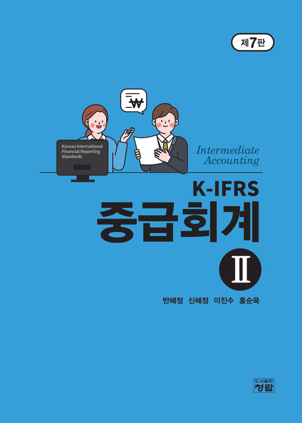 K-IFRS 중급회계 2(7판)