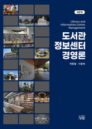 도서관정보센터 경영론(2판)