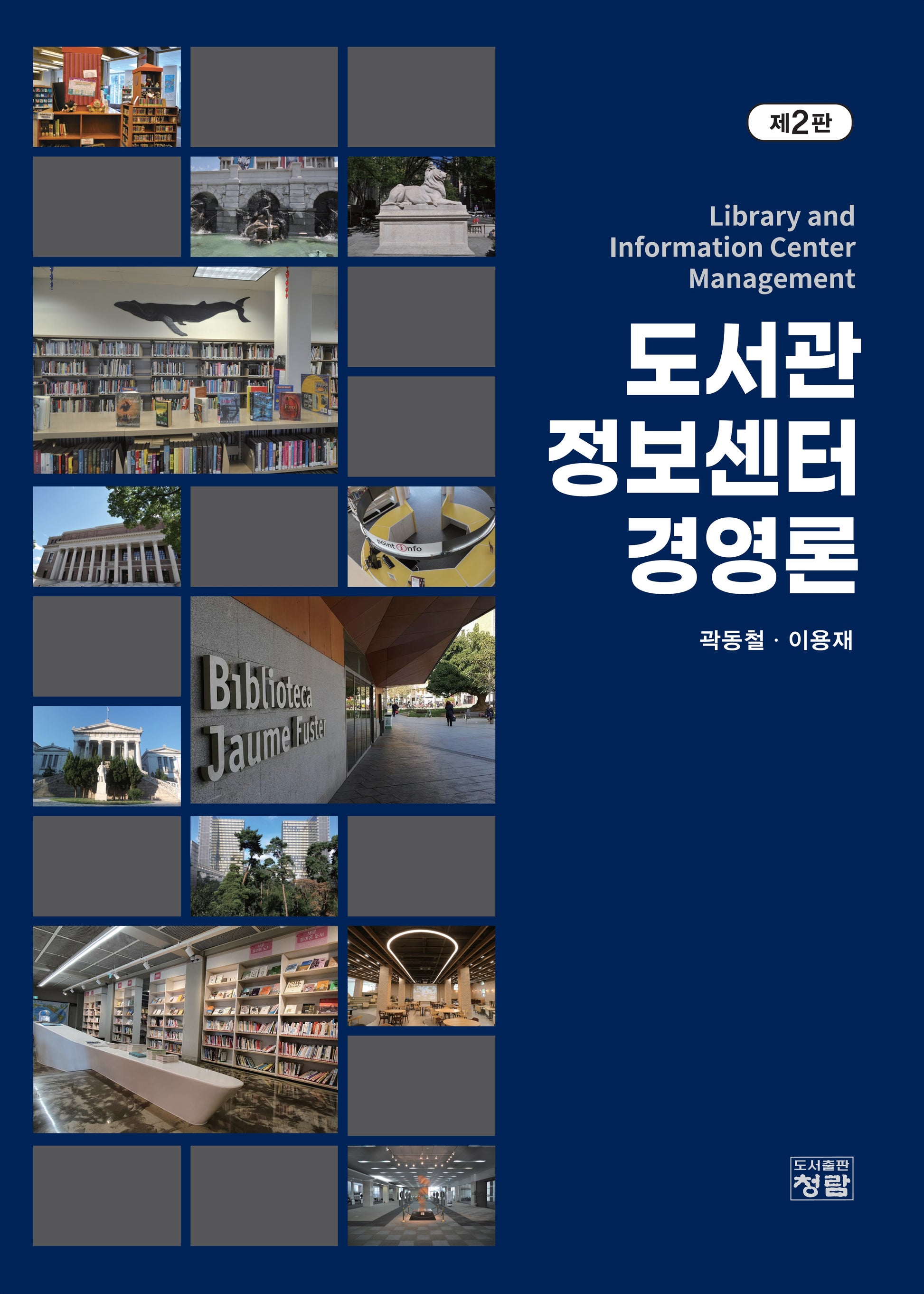 도서관정보센터 경영론(2판)