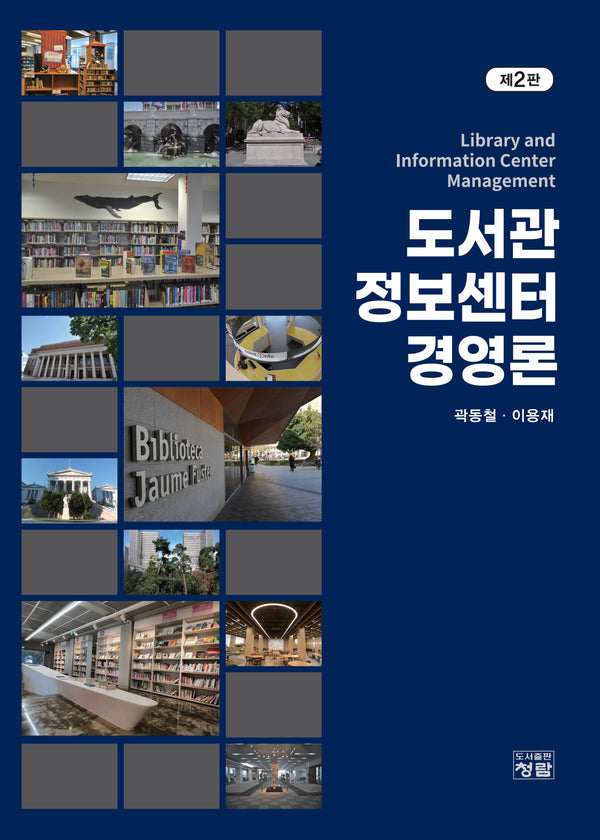 도서관정보센터 경영론(2판)