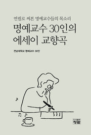 명예교수 30인의 에세이 교향곡