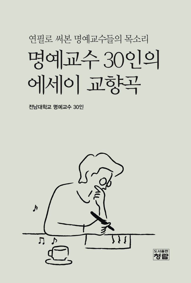 명예교수 30인의 에세이 교향곡