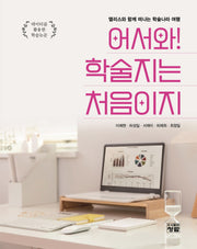 어서와! 학술지는 처음이지