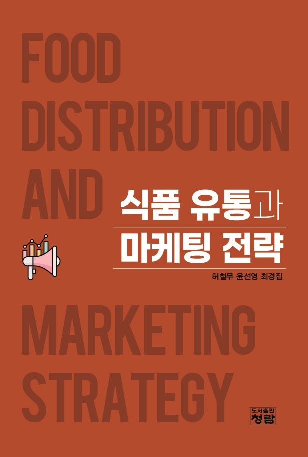 식품 유통과 마케팅 전략