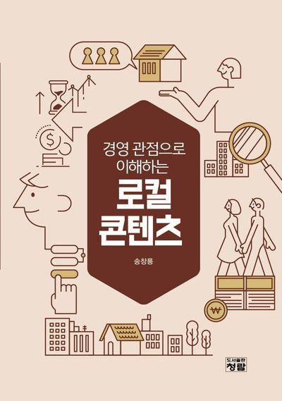 경영 관점으로 이해하는 로컬콘텐츠