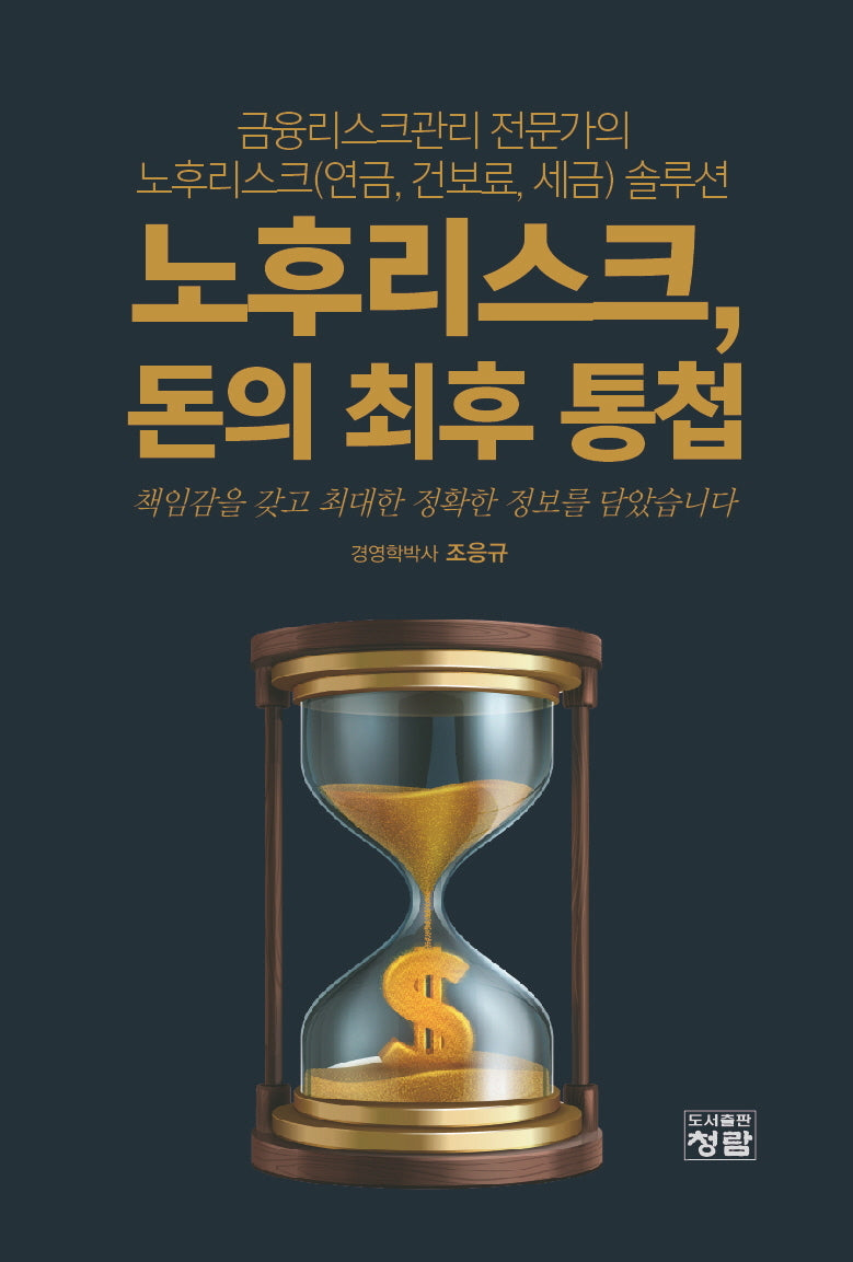 노후리스크, 돈의 최후 통첩