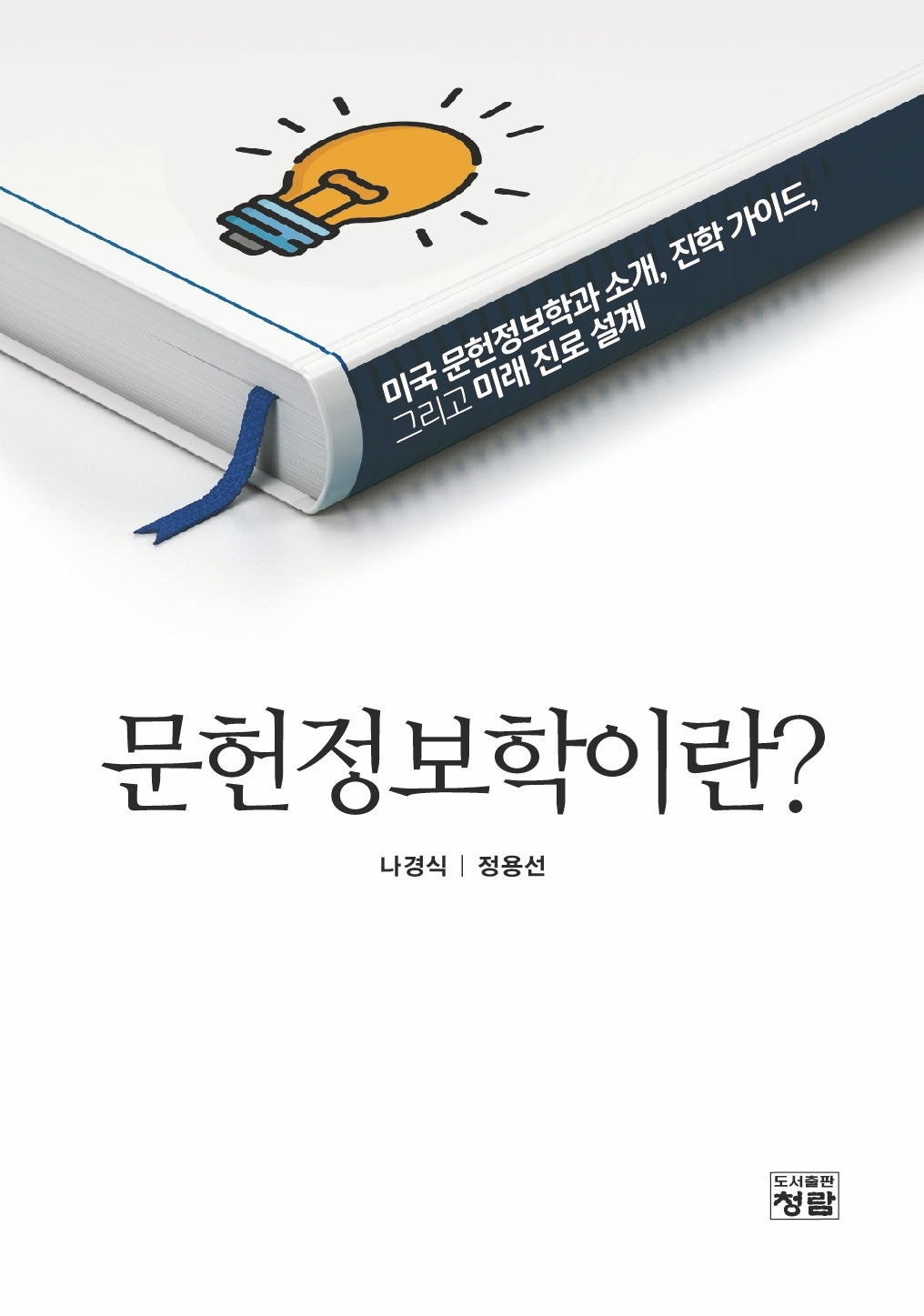 문헌정보학이란?