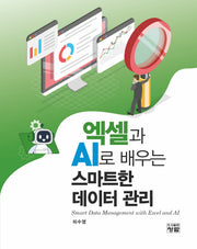 엑셀과 AI로 배우는 스마트한 데이터 관리