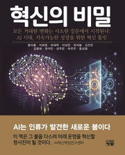 혁신의 비밀