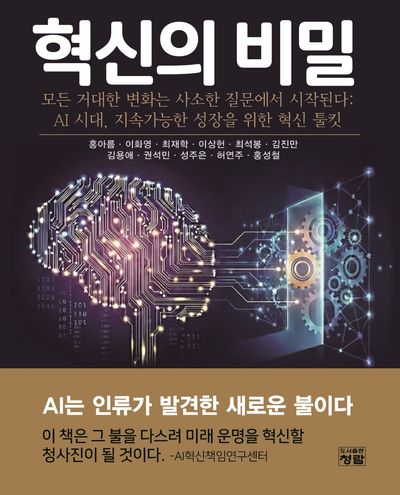 혁신의 비밀