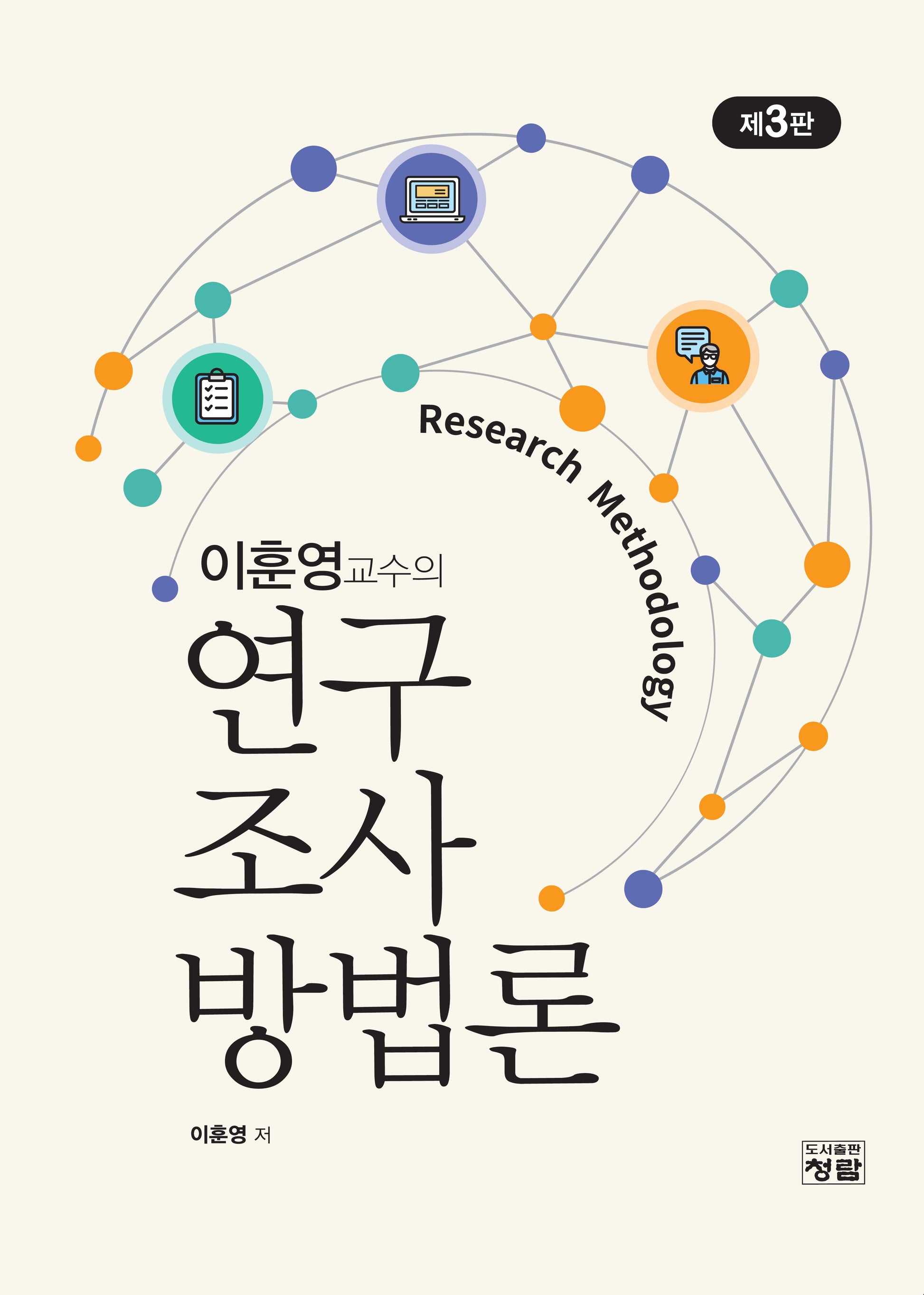 연구조사방법론(이훈영교수의)(개정판 3판)