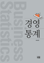 경영통계