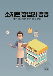 소자본 창업과 경영