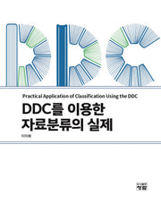 DDC를 이용한 자료분류의 실제
