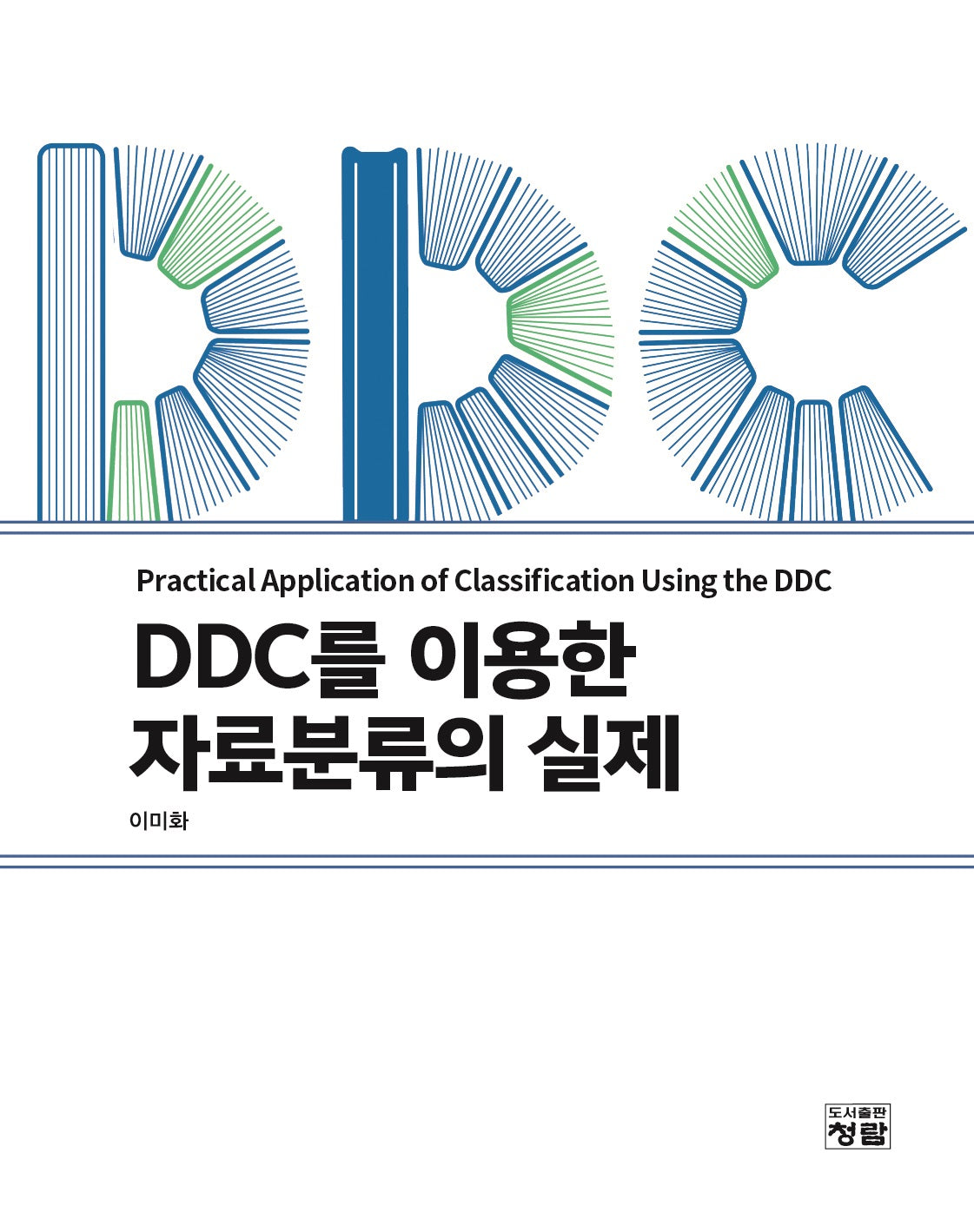 DDC를 이용한 자료분류의 실제