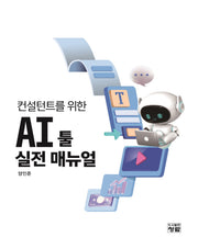 컨설턴트를 위한 AI 툴 실전 매뉴얼