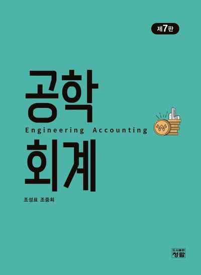 공학회계(개정판 7판)