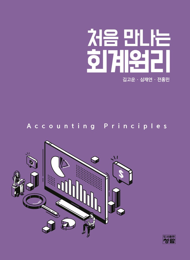처음 만나는 회계원리