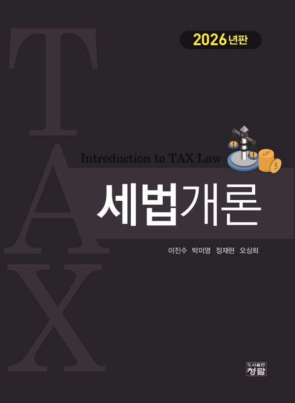 세법개론(2026)