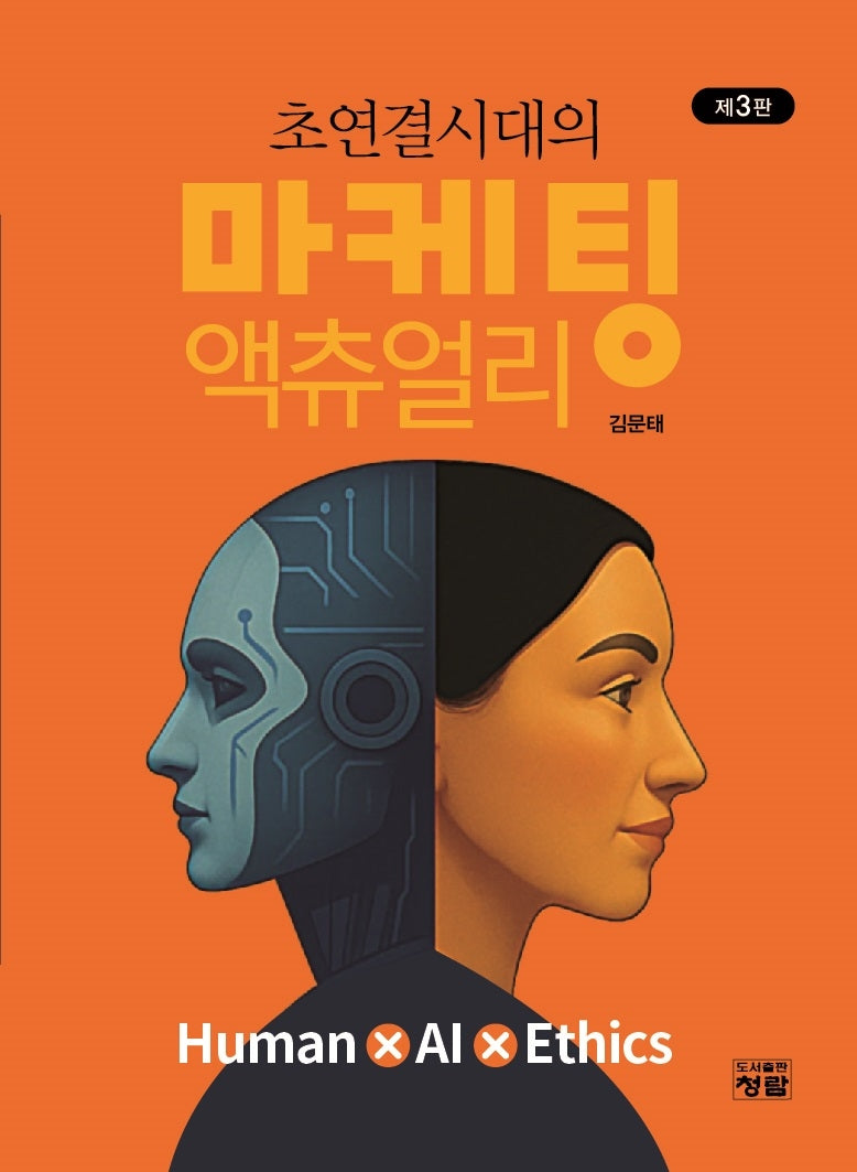 초연결시대의 마케팅 액츄얼리(3판)
