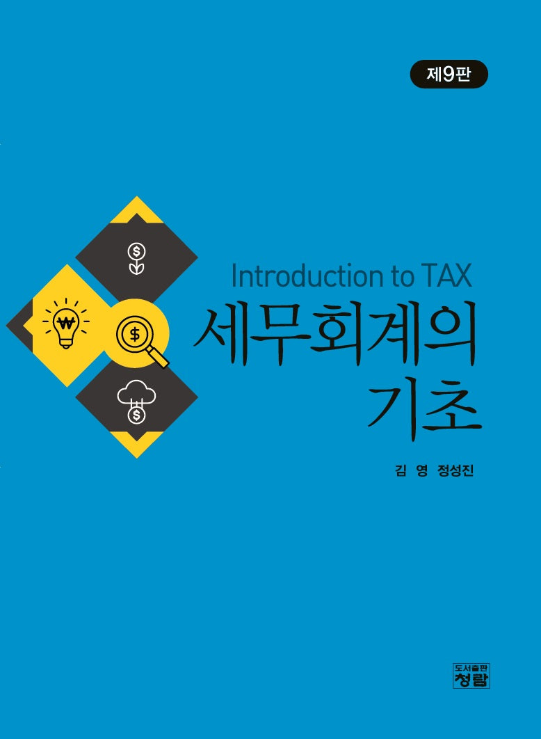 세무회계의 기초(9판)