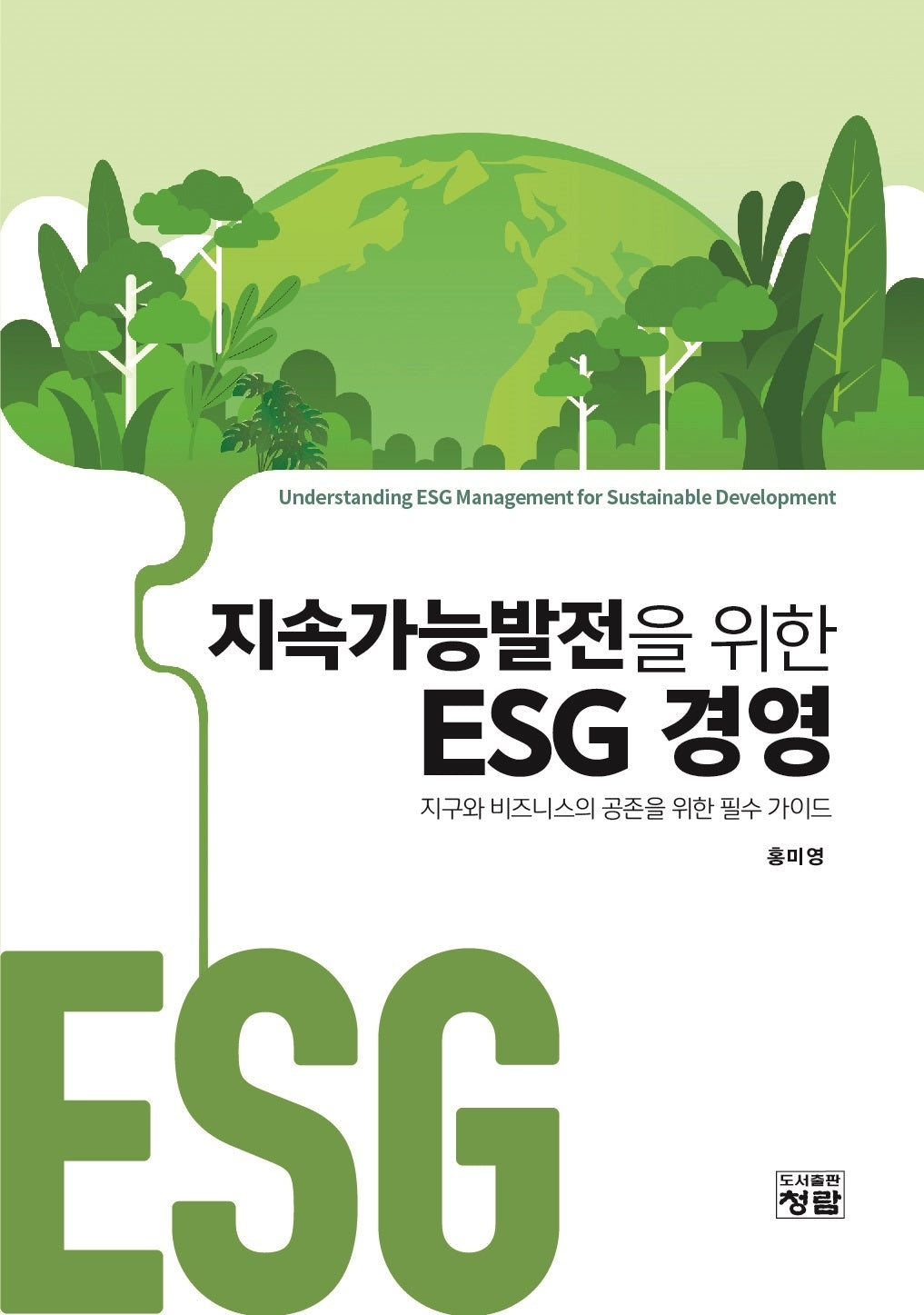 지속가능발전을 위한 ESG 경영