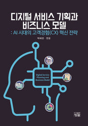디지털 서비스 기획과 비즈니스 모델