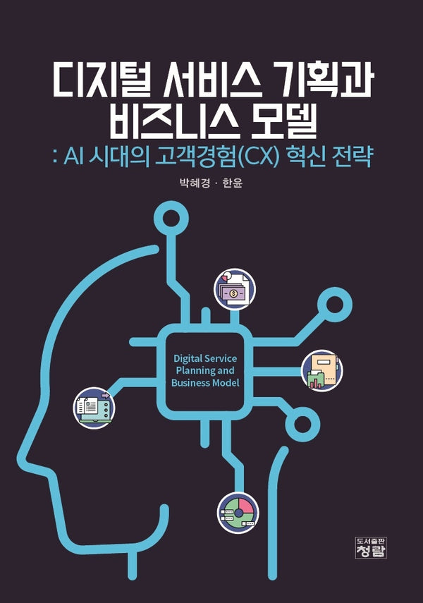 디지털 서비스 기획과 비즈니스 모델