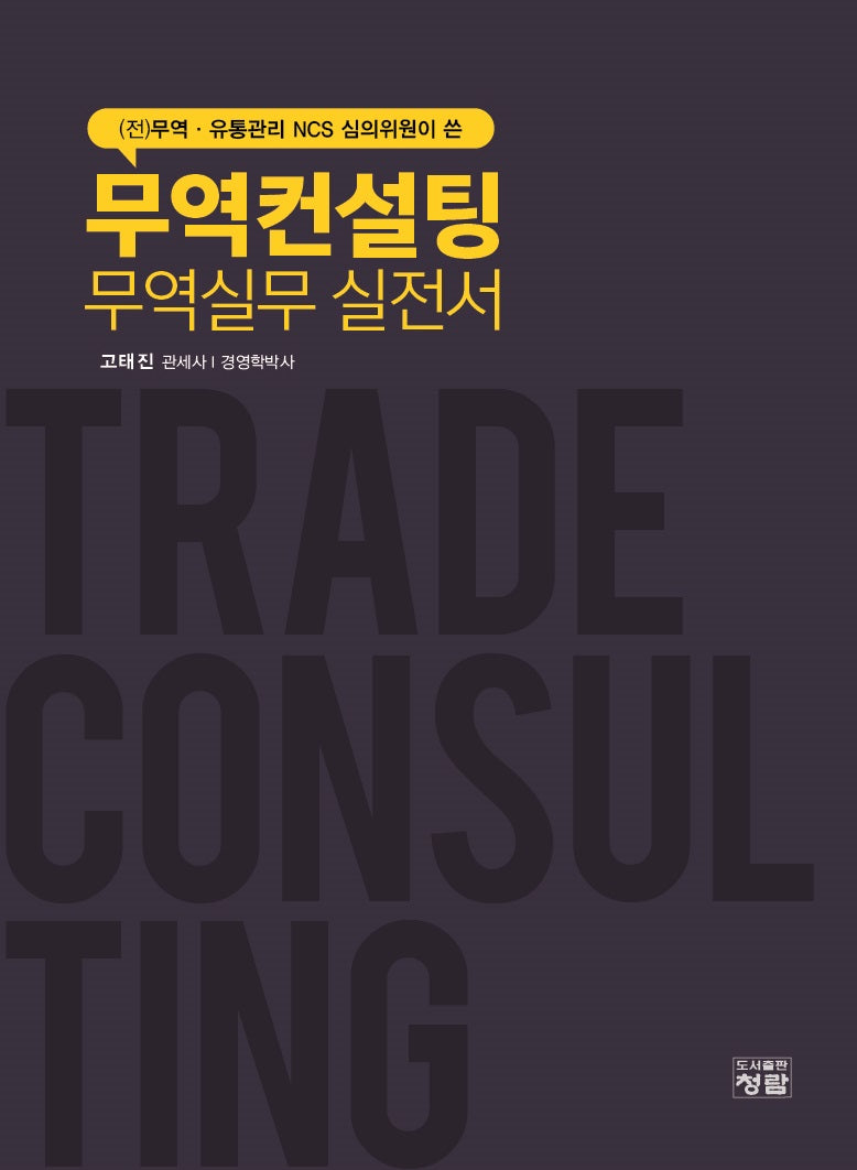 무역컨설팅((주)무역 유통관리 NCS 심의위원이 쓴)