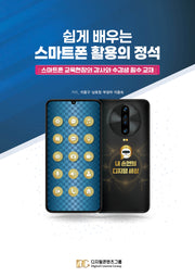 쉽게 배우는 스마트폰 활용의 정석