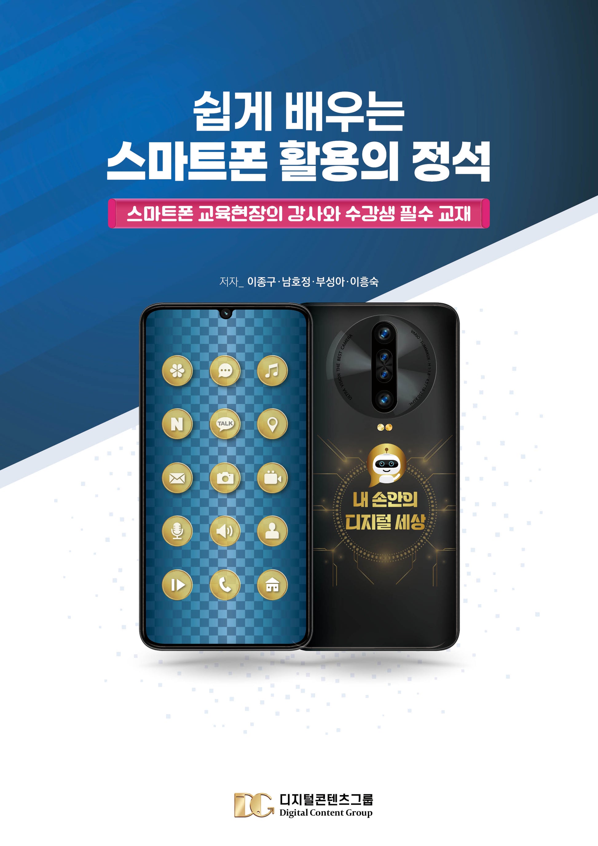 쉽게 배우는 스마트폰 활용의 정석