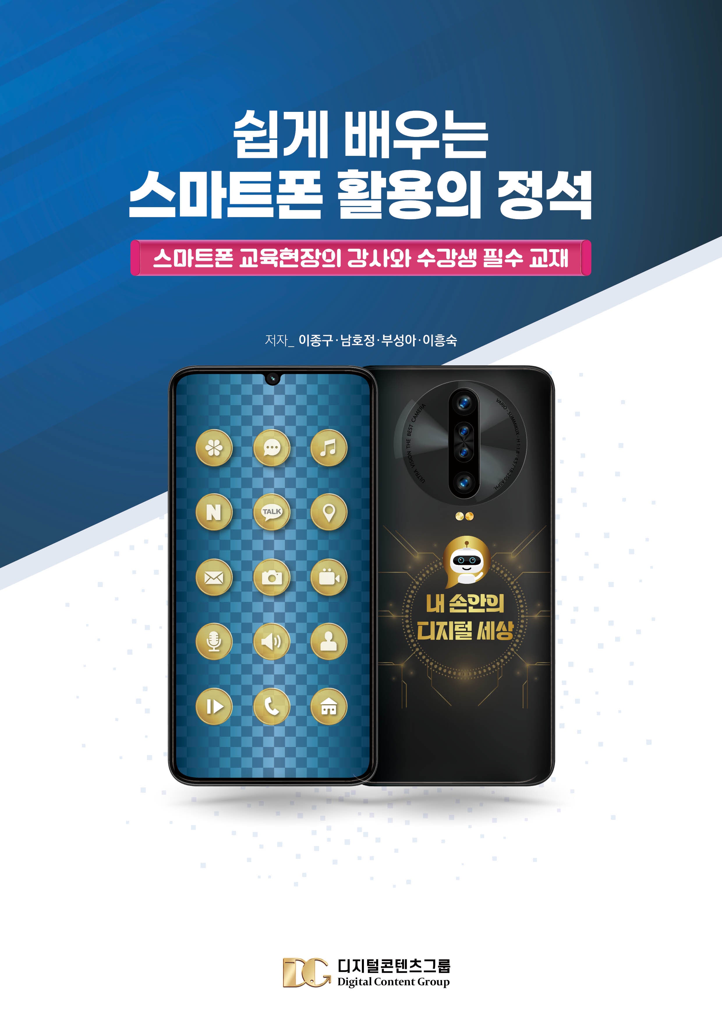 쉽게 배우는 스마트폰 활용의 정석