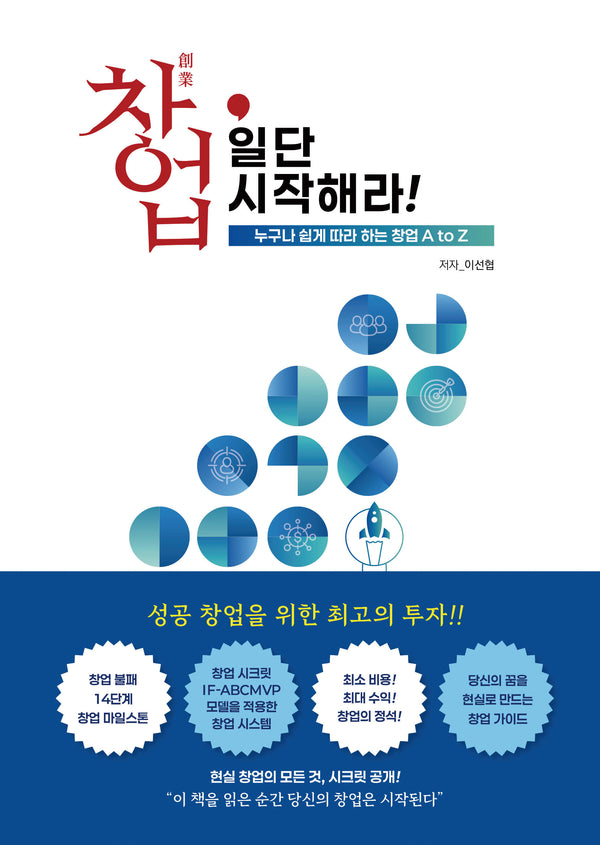 창업, 일단 시작해라!