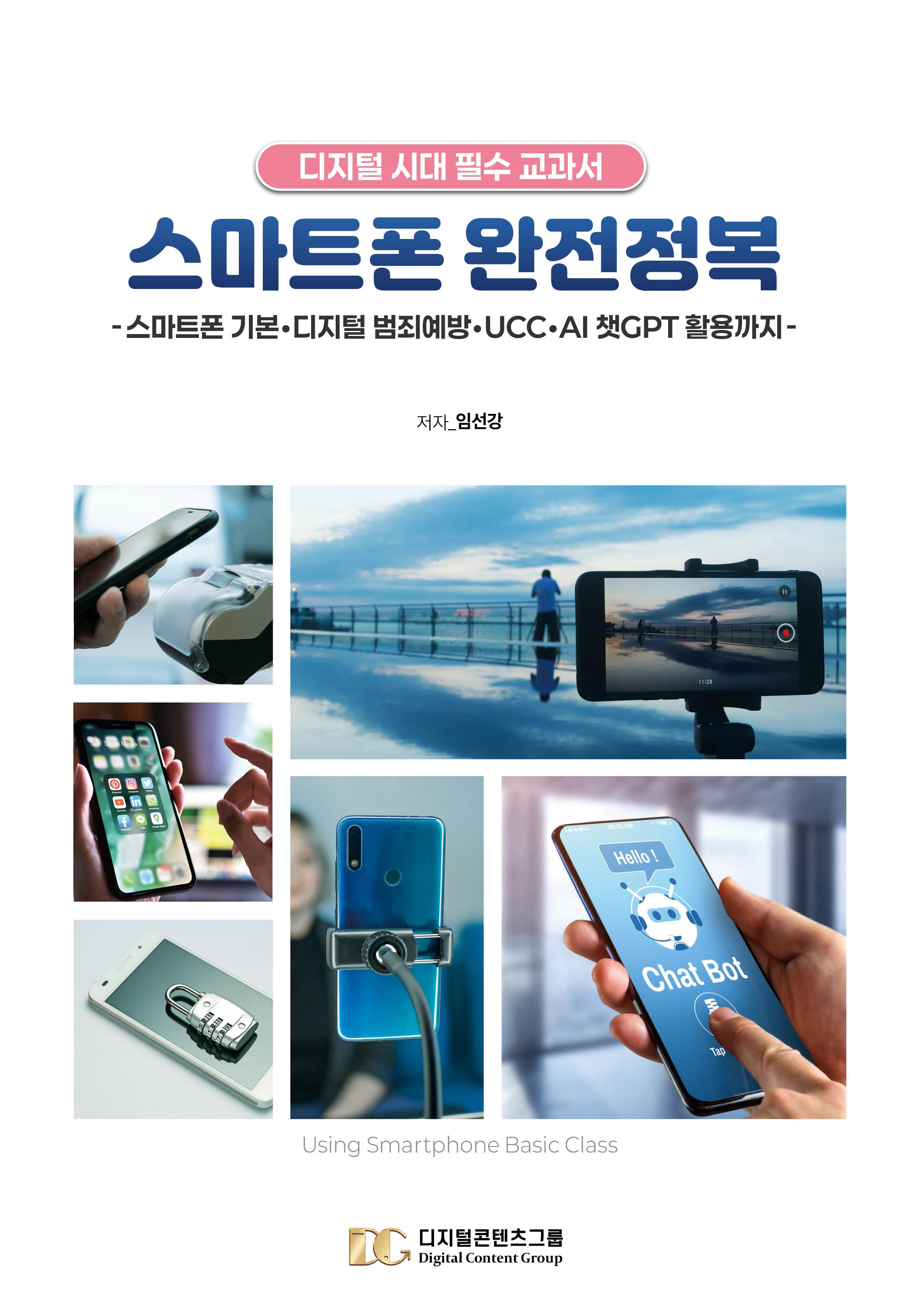 스마트폰  완전정복(개정판)