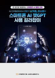 AI 디지털리터러시 전문가 남기종, 장소영의 스마트폰 AI 챗GPT 사용 길라잡이
