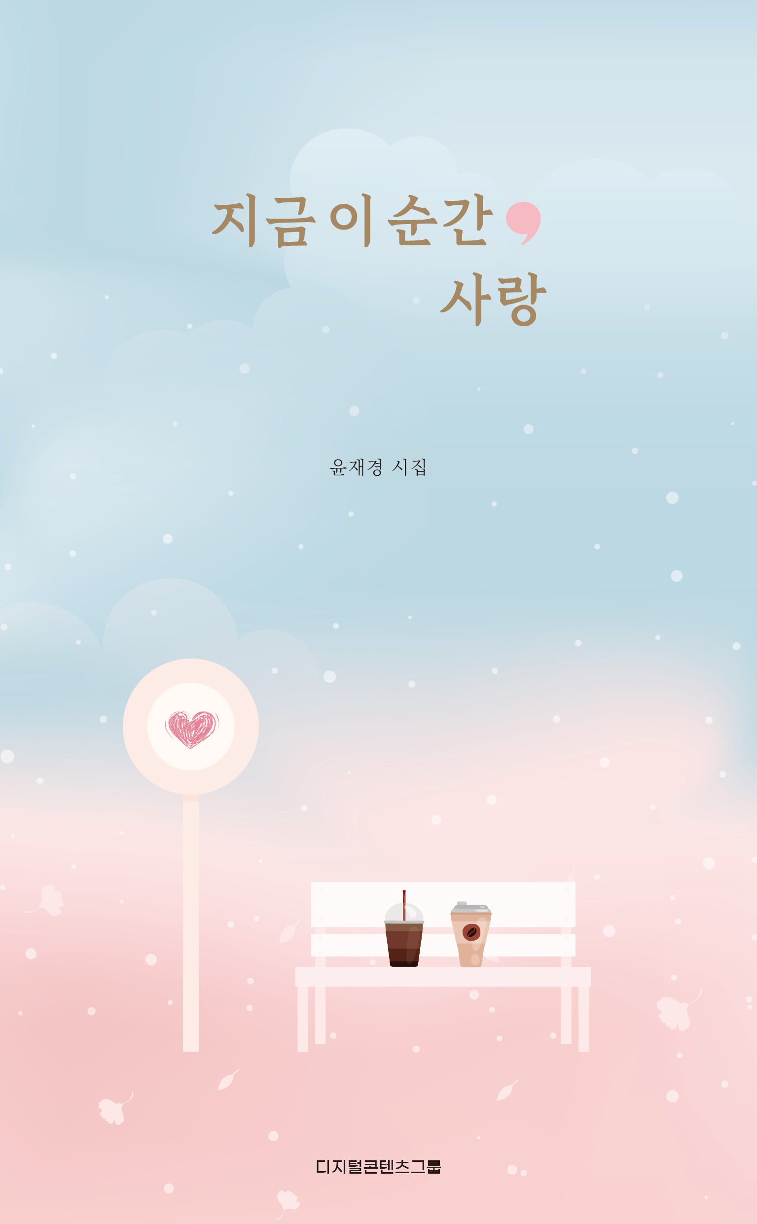 지금 이 순간, 사랑