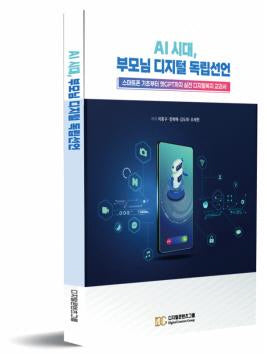 AI 시대, 부모님 디지털 독립선언