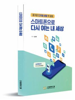 스마트폰으로 다시 여는 내 세상