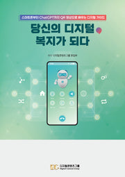 당신의 디지털, 복지가 되다