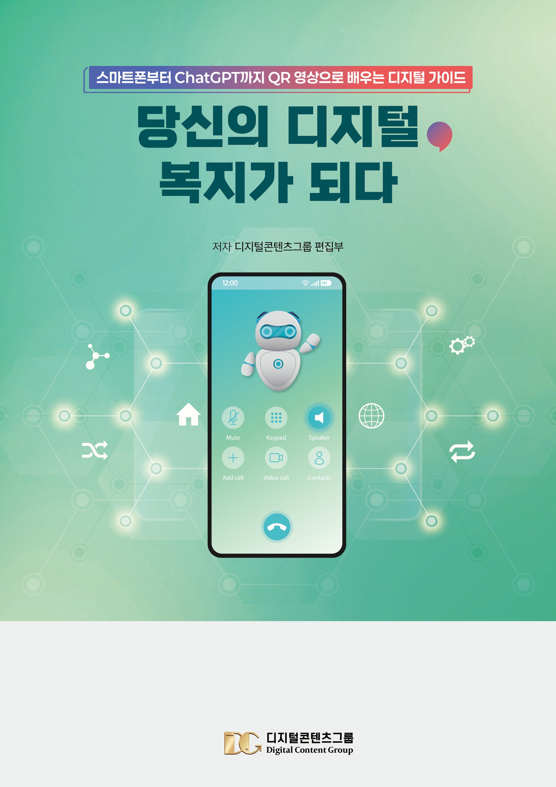 당신의 디지털, 복지가 되다