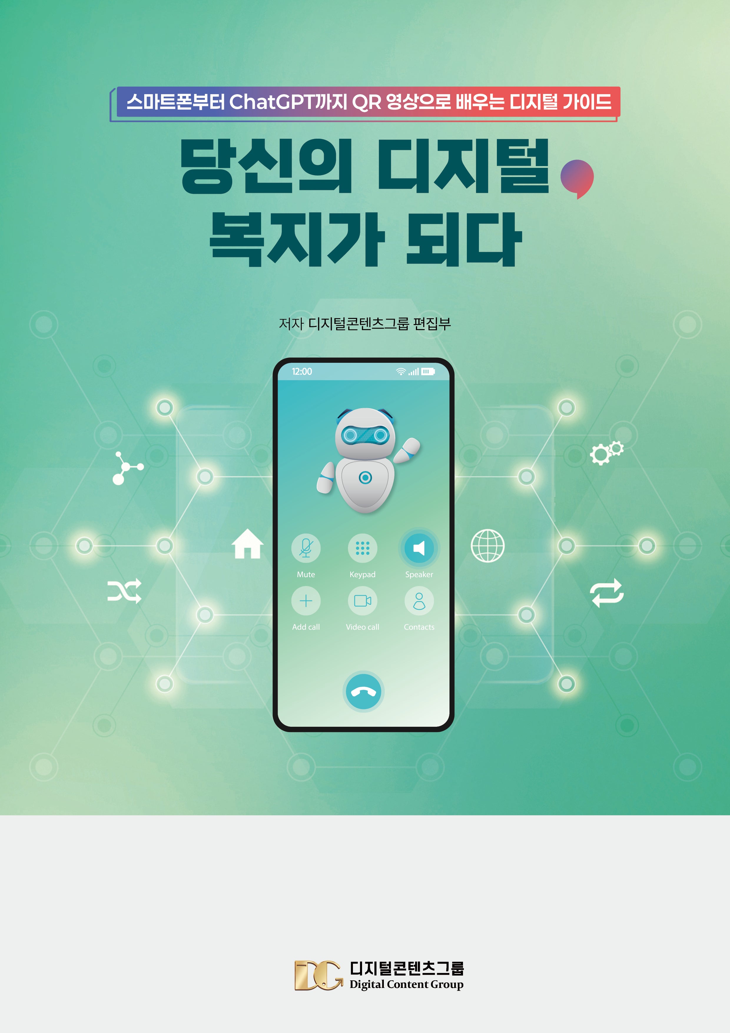 당신의 디지털, 복지가 되다