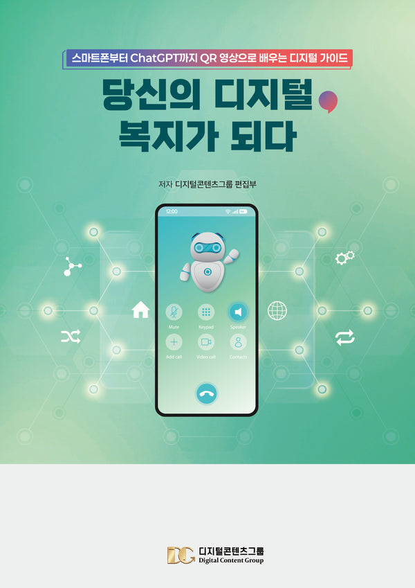 당신의 디지털, 복지가 되다