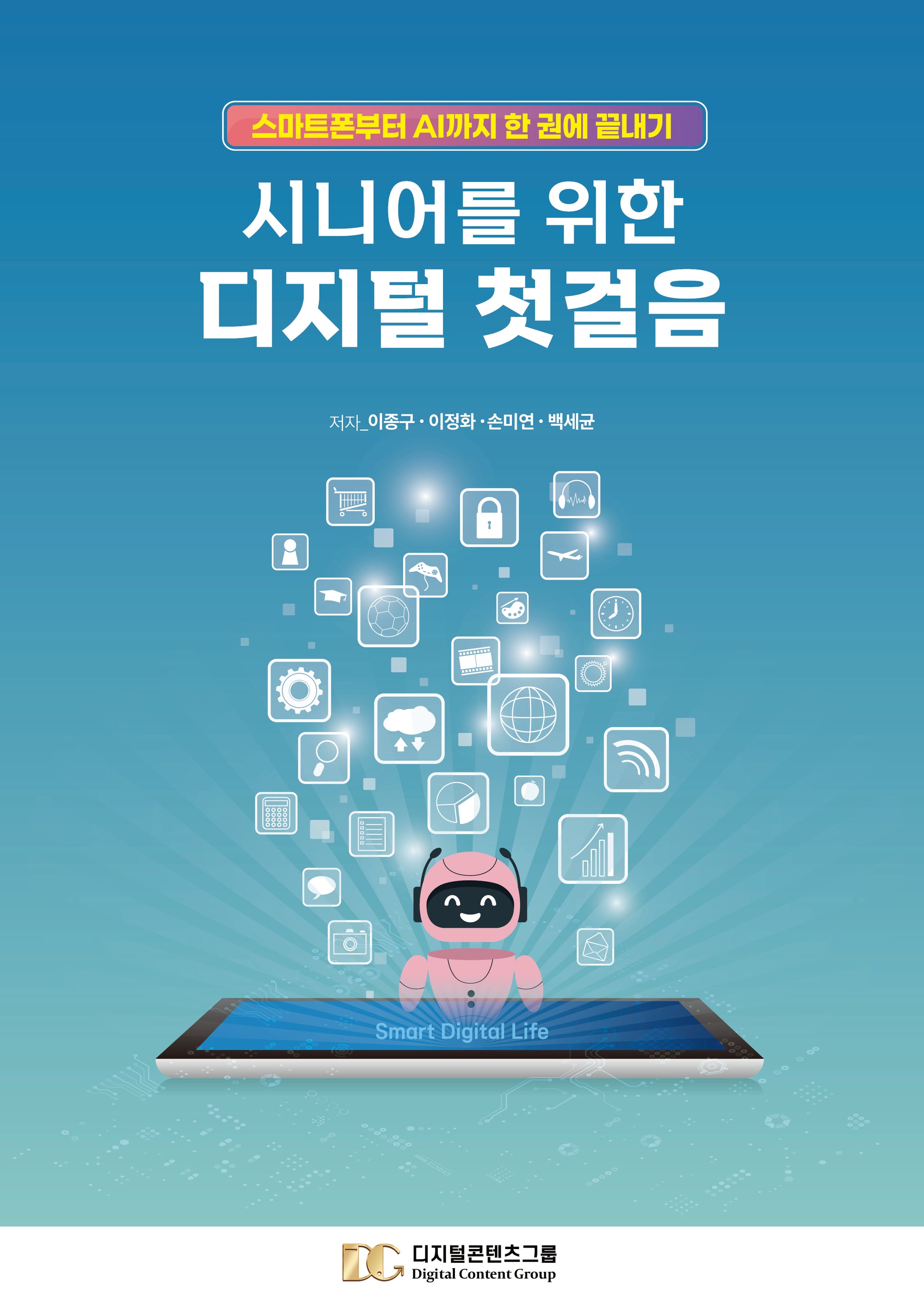 시니어를 위한 디지털 첫걸음