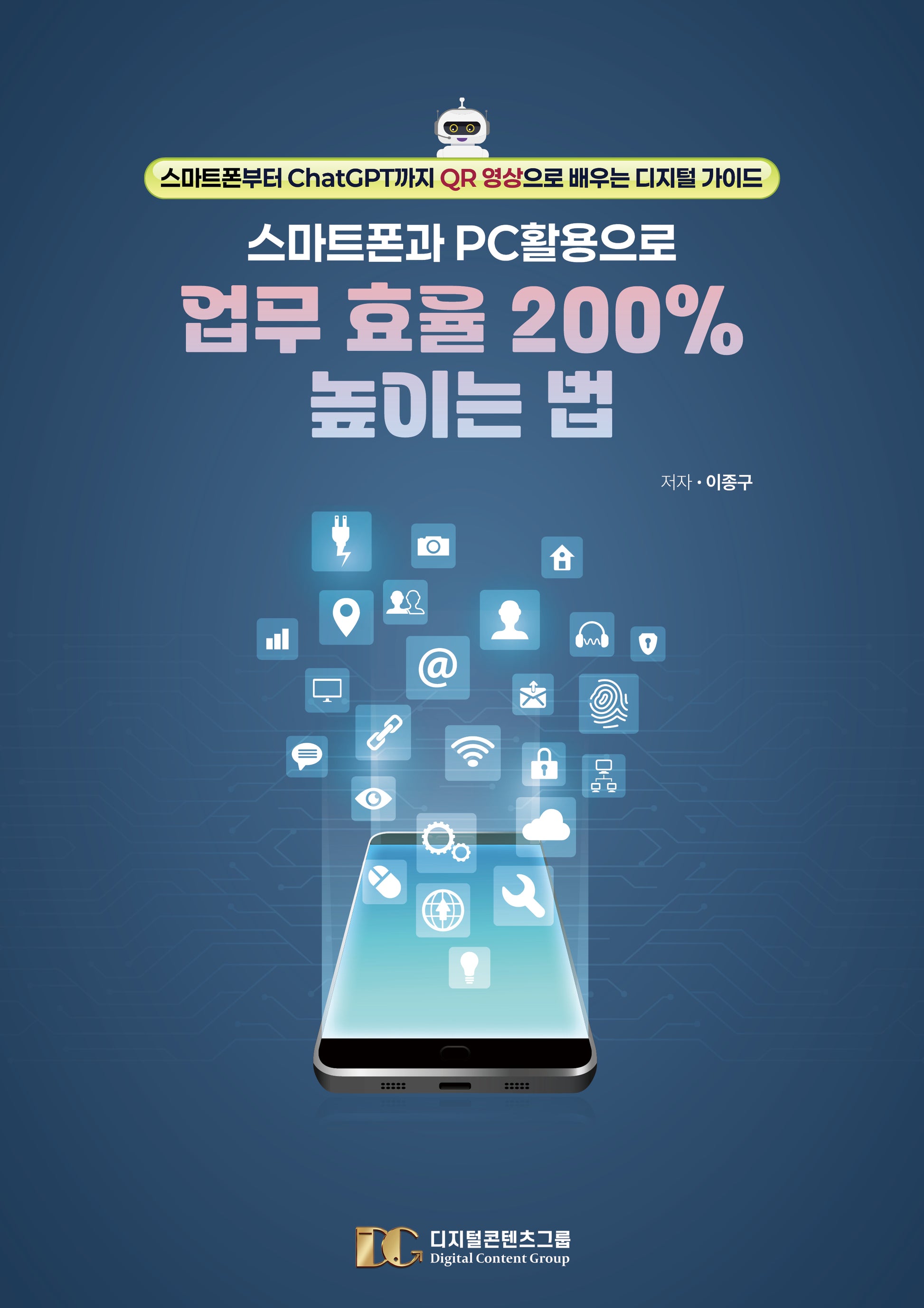 스마트폰과 PC 활용으로 업무 효율 200% 높이는 법