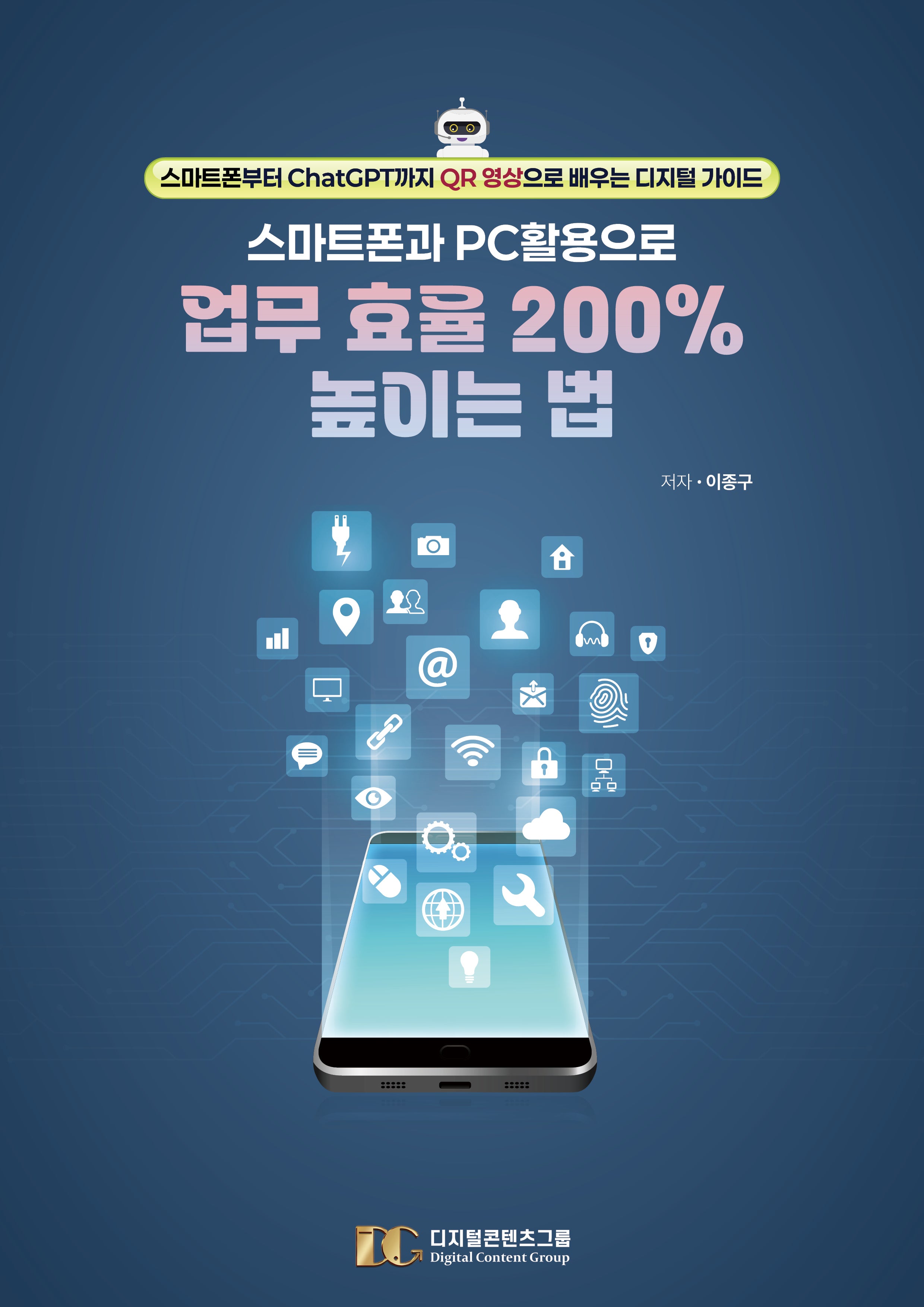 스마트폰과 PC 활용으로 업무 효율 200% 높이는 법